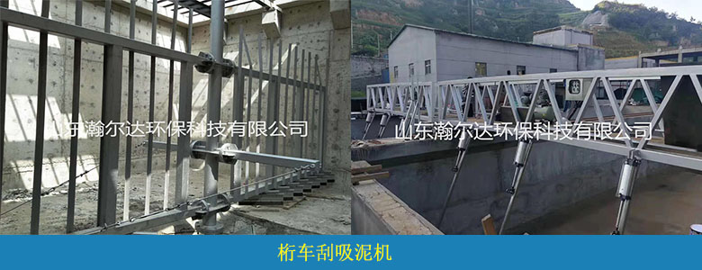 桁車刮吸泥機(圖1)