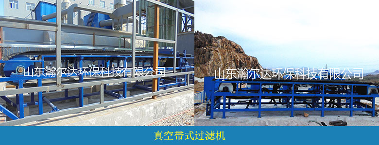 HDKG系列連續(xù)帶式真空過濾機(jī)(圖10)