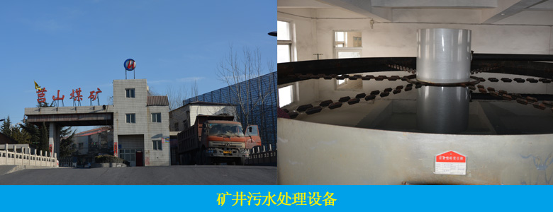 礦井廢水處理設(shè)備(圖1)